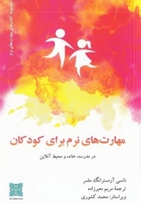 مهارت های نرم برای کودکان
