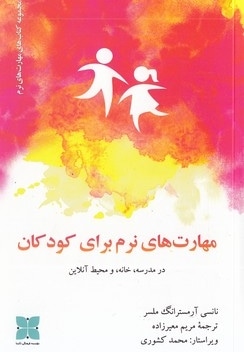 مهارت های نرم برای کودکان
