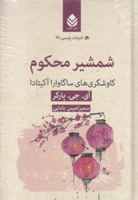 ادبیات پلیسی 48-شمشیرمحکوم