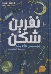 نفرین شکن