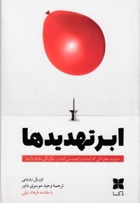 ابرتهدیدها