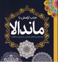 رنگ آمیزی بزرگسال-جذب آرامش ماندالا