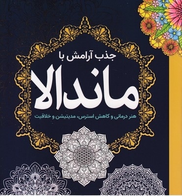 رنگ آمیزی بزرگسال-جذب آرامش ماندالا