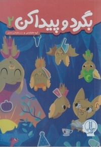 بگردو پیداکن 2