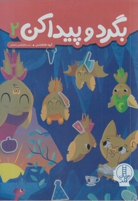 بگردو پیداکن 2