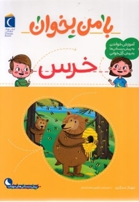 با من بخوان-خرس