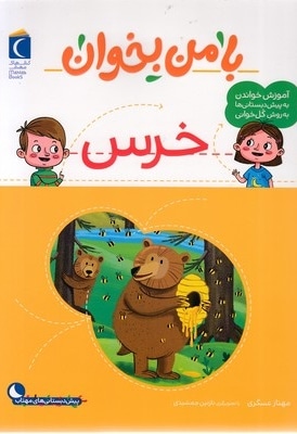 با من بخوان-خرس
