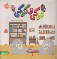 بوکی و کوکی