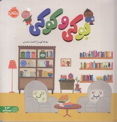 بوکی و کوکی