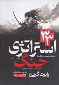 33 استراتژی جنگ