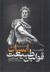قوانین طبیعت انسان