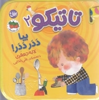 تاتیکو 2-بیا ددر ددر!