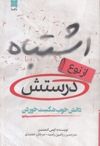 اشتباه از نوع درستش