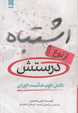 اشتباه از نوع درستش