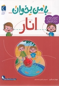با من بخوان-انار