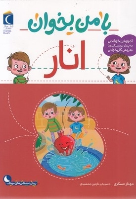 با من بخوان-انار