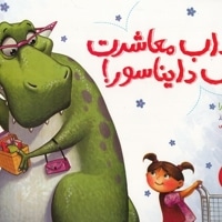 آداب معاشرت با یک دایناسور!