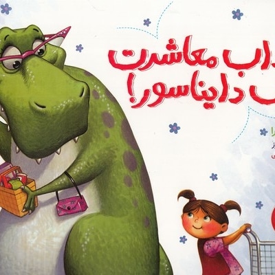 آداب معاشرت با یک دایناسور!