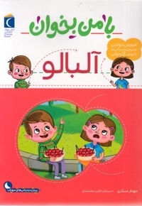 با من بخوان-آلبالو