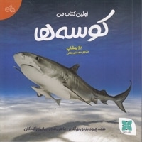 اولین کتاب کوسه ها من