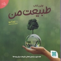 اولین کتاب طبیعت من