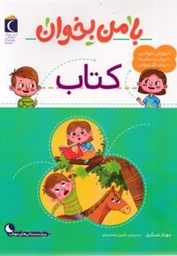 با من بخوان-کتاب