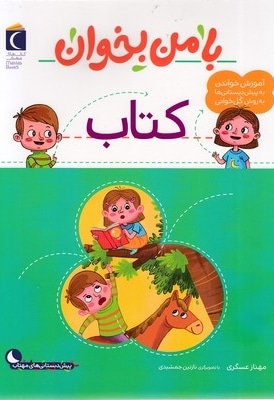 با من بخوان-کتاب