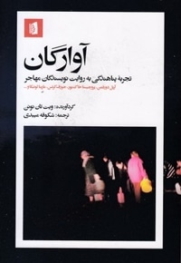 آوارگان
