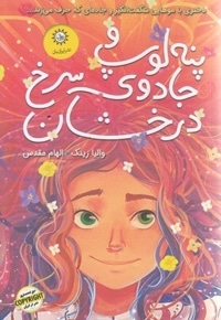 پنه لوپ و جادوی سرخ درخشان-جلد1