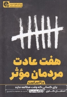 هفت عادت مردمان موثر-در 2 ساعت