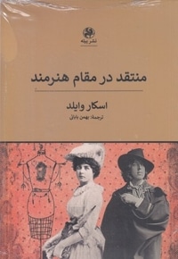 منتقد در مقام هنرمند