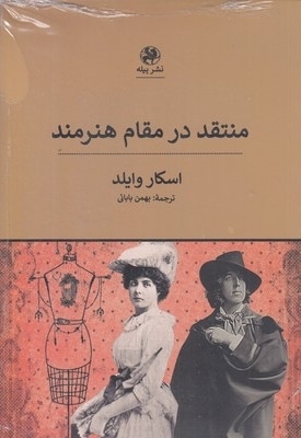 منتقد در مقام هنرمند