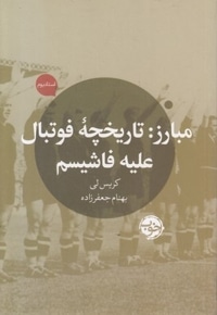 مبارز-تاریخچه فوتبال علیه فاشیسم