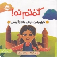 گفتم نه!