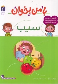 با من بخوان-سیب