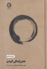 هنر زندگی کردن