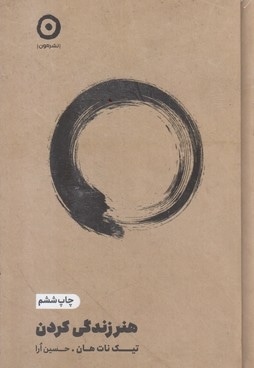 هنر زندگی کردن