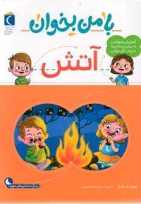 با من بخوان - آتش