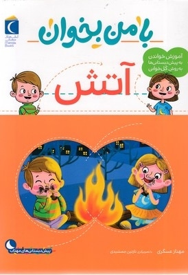با من بخوان - آتش