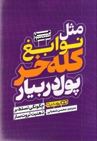 مثل نوابغ کله خر پول در بیار