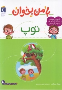 با من بخوان-توپ
