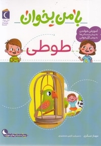 با من بخوان-طوطی