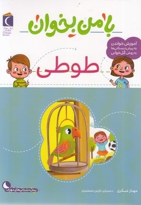 با من بخوان-طوطی