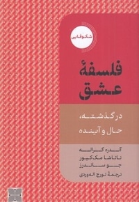 فلسفه عشق