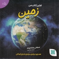 اولین کتاب زمین من