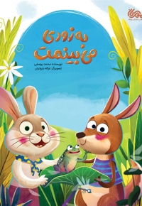 به زودی می بینمت