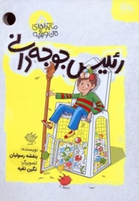 ماجراهای من و بقیه 05 رئیس جوجه دانی