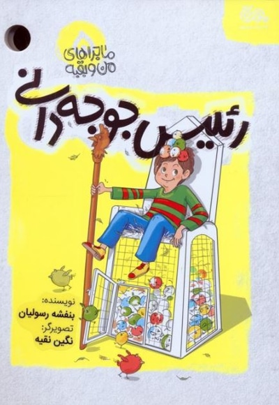 ماجراهای من و بقیه 05 رئیس جوجه دانی