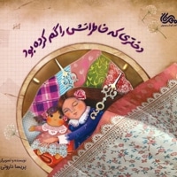 دختری که خاطراتش را گم کرده بود