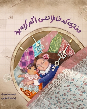 دختری که خاطراتش را گم کرده بود